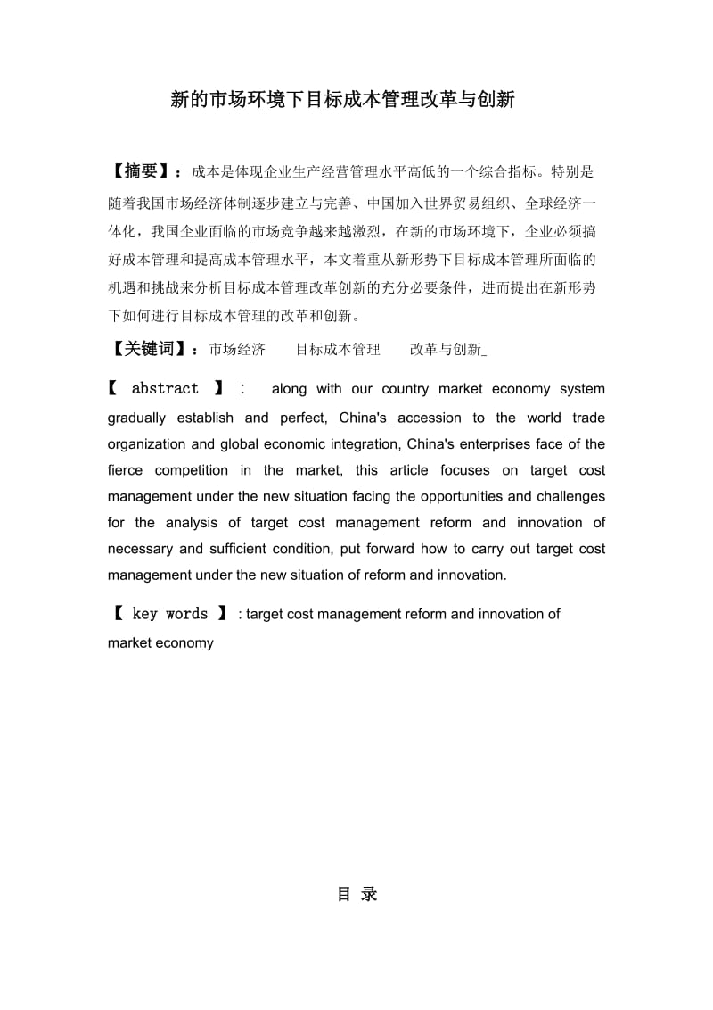 新的市场环境下目标成本管理改革与创新毕业论文1.doc_第2页