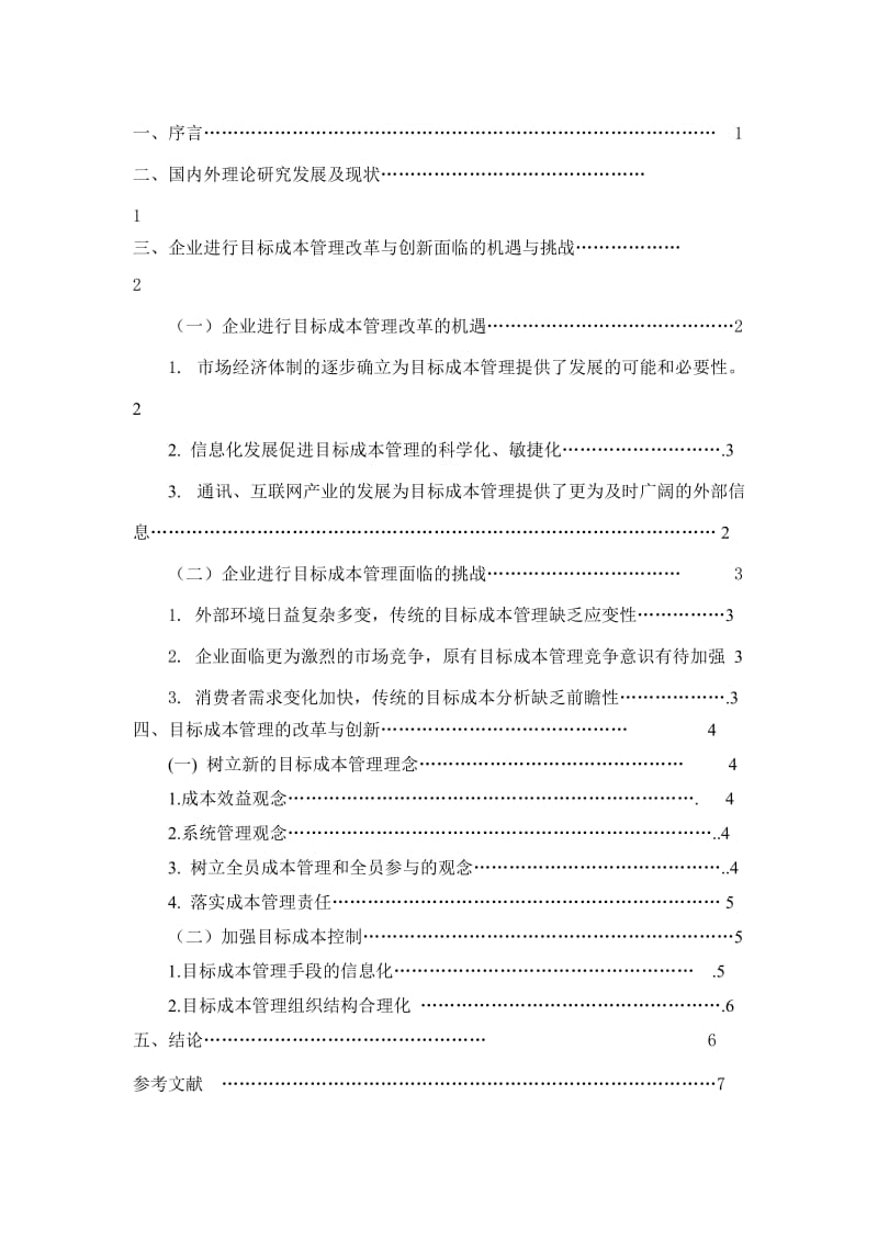 新的市场环境下目标成本管理改革与创新毕业论文1.doc_第3页