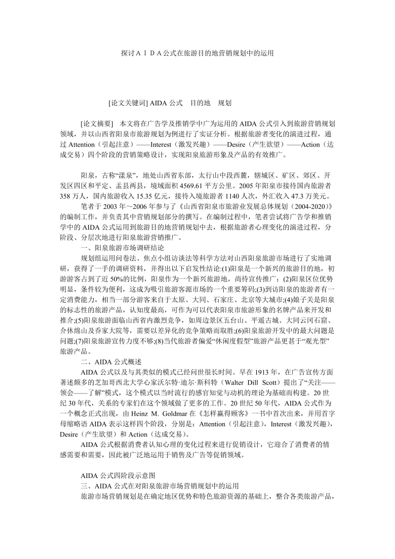 探讨ＡＩＤＡ公式在旅游目的地营销规划中的运用.doc_第1页