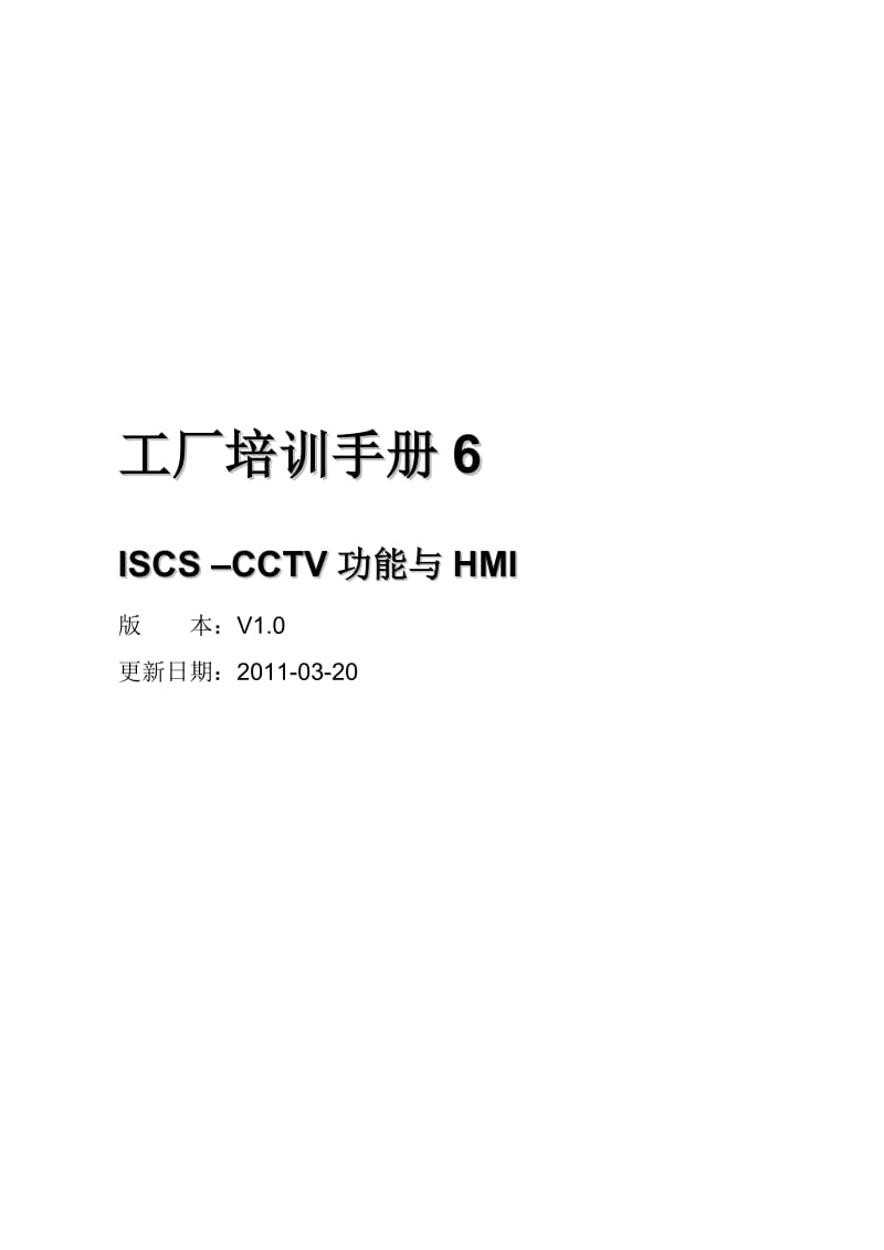 iscs工厂培训手册6_cctv分册.doc_第1页