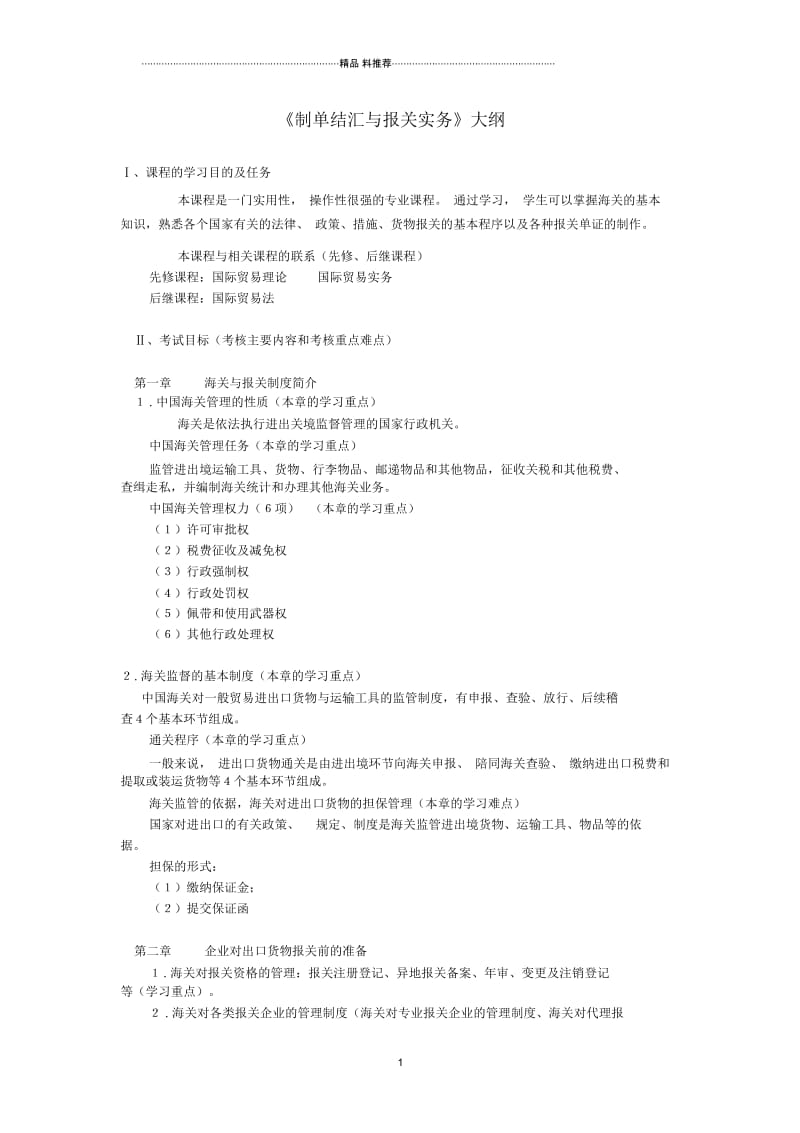 制单结汇与报关实务课程大纲.docx_第1页