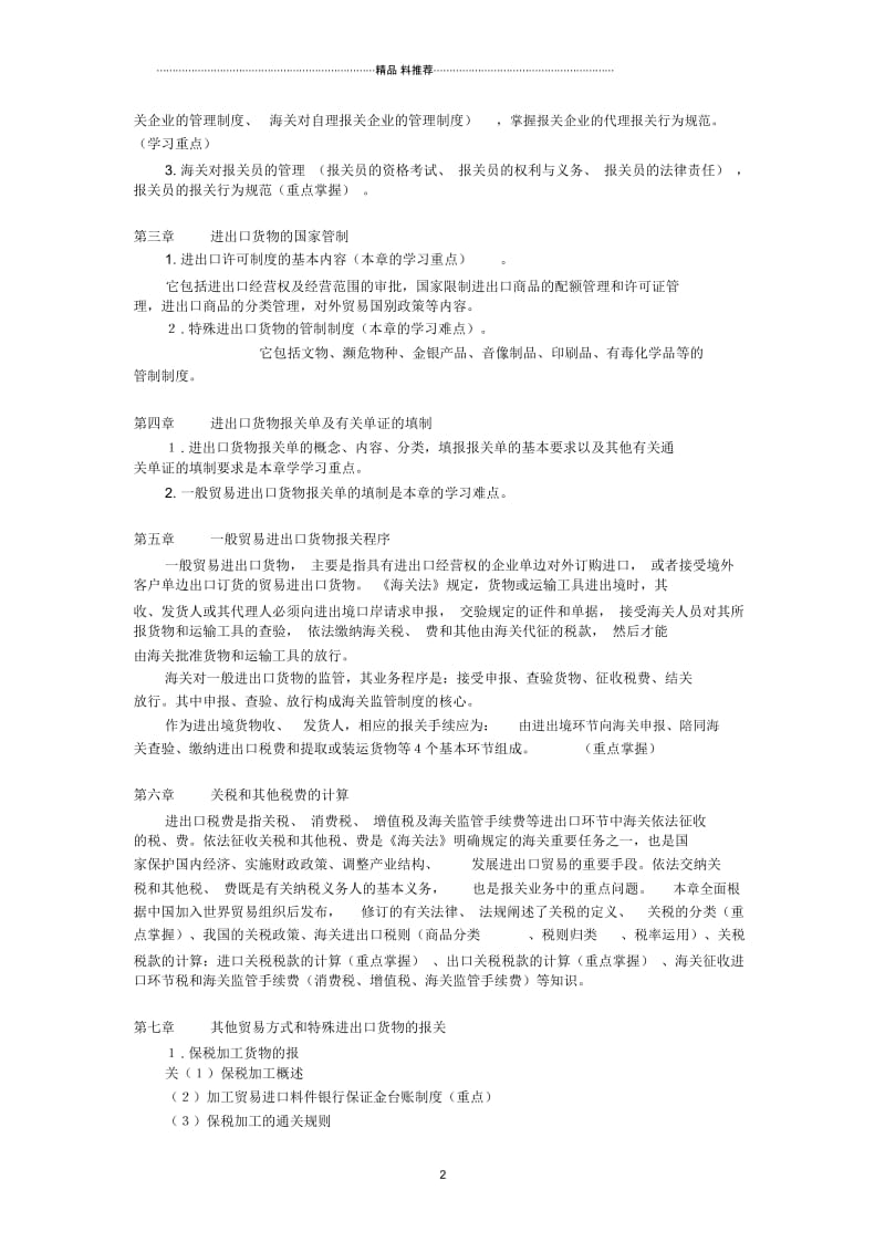 制单结汇与报关实务课程大纲.docx_第2页