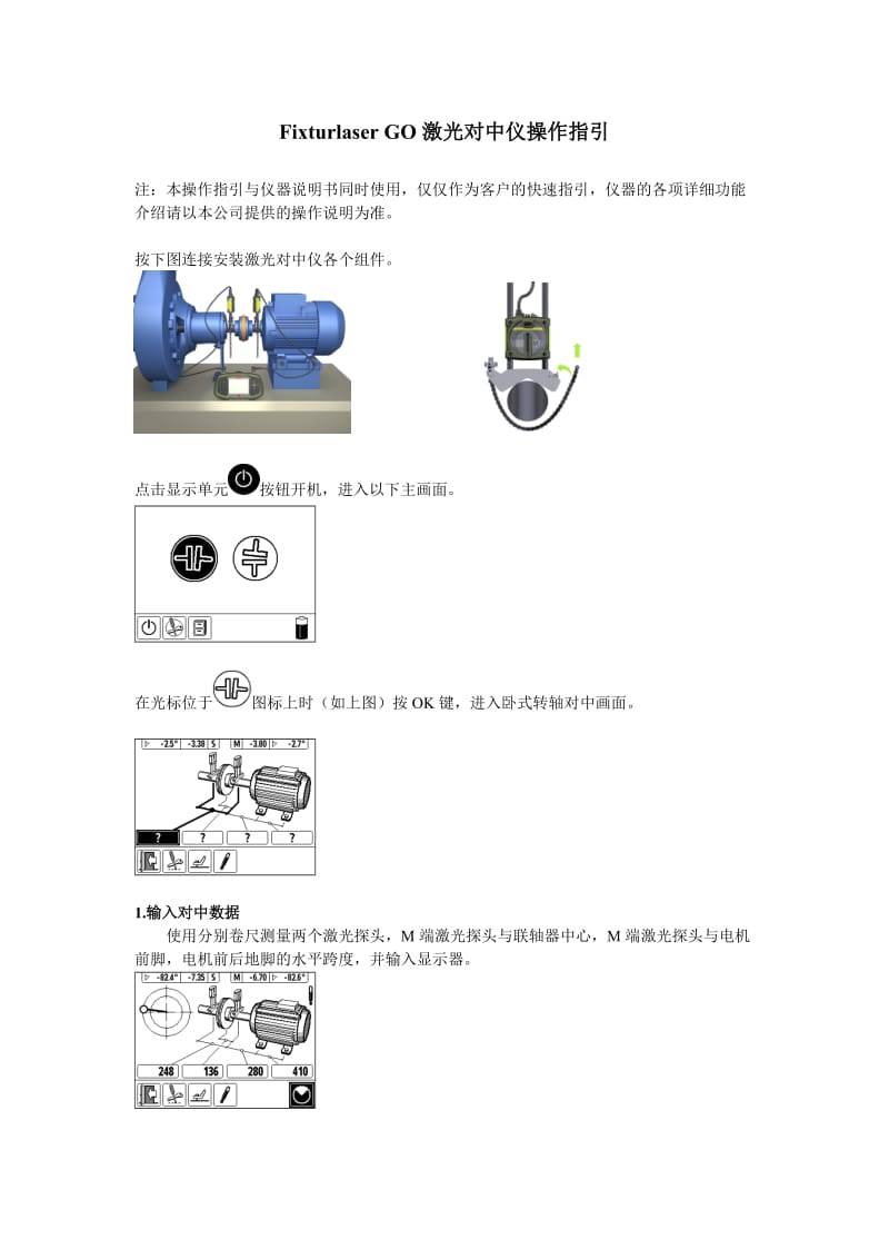 Fixturlaser GO激光对中仪操作指引.doc_第1页