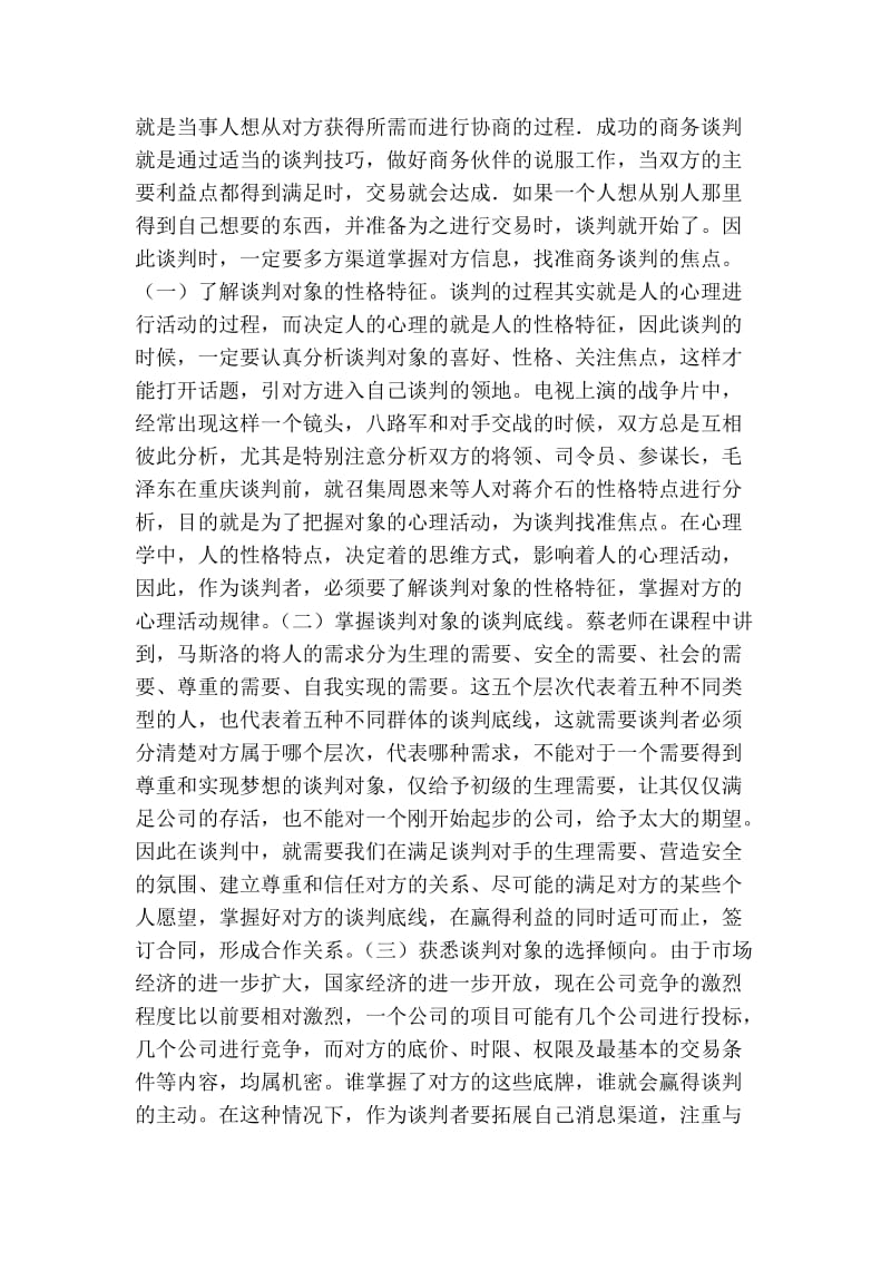 《商务谈判与人际沟通技巧》学习心得.doc_第2页