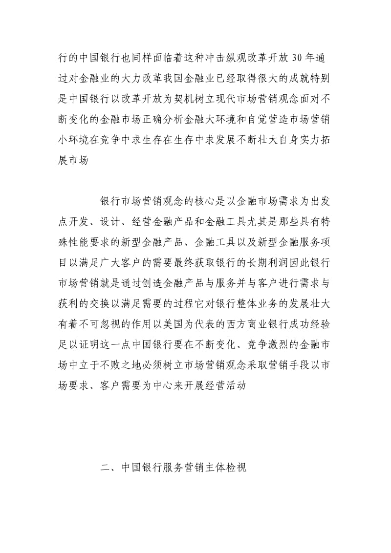 商业银行服务营销战略透析.doc_第2页