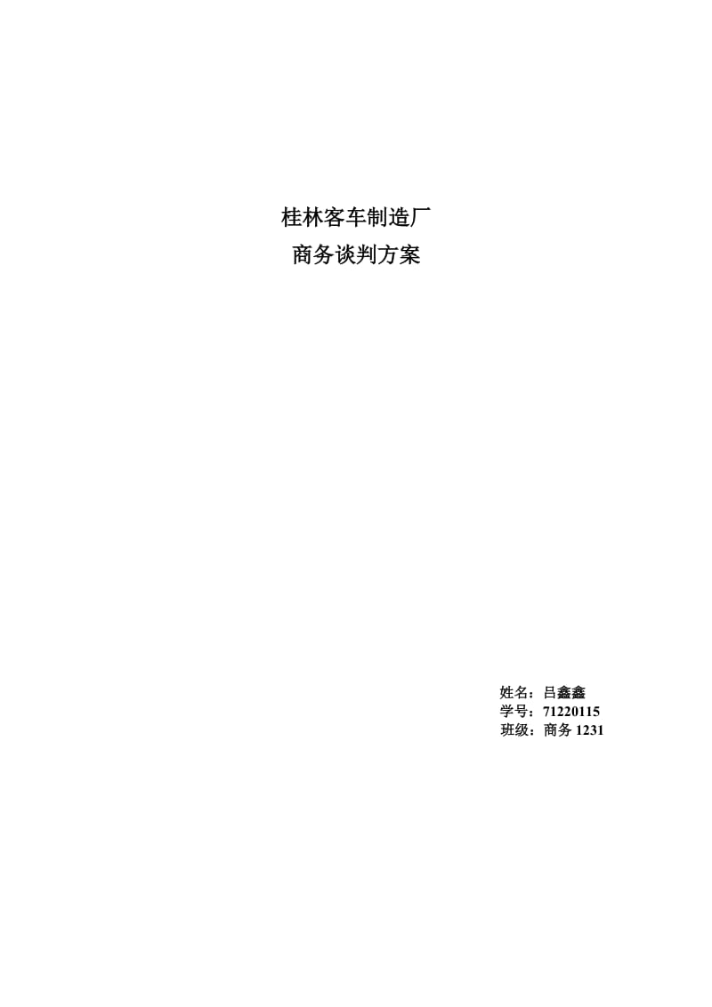 客车制造厂商务谈判方案.doc_第1页