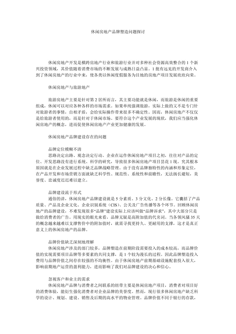 休闲房地产品牌塑造问题探讨.doc_第1页