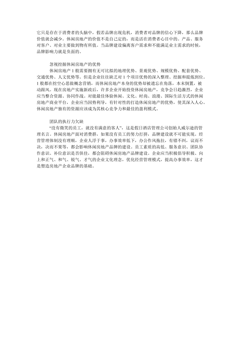 休闲房地产品牌塑造问题探讨.doc_第2页