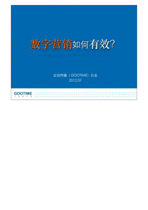 数字营销如何有效.doc