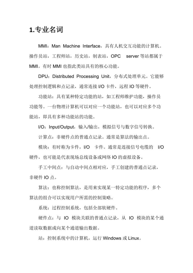 新华DCS系统培训讲义.doc_第3页