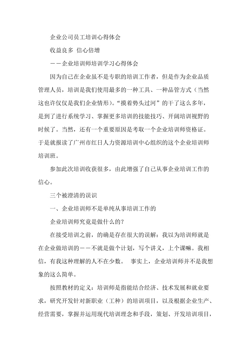 企业公司员工培训心得体会.doc_第1页