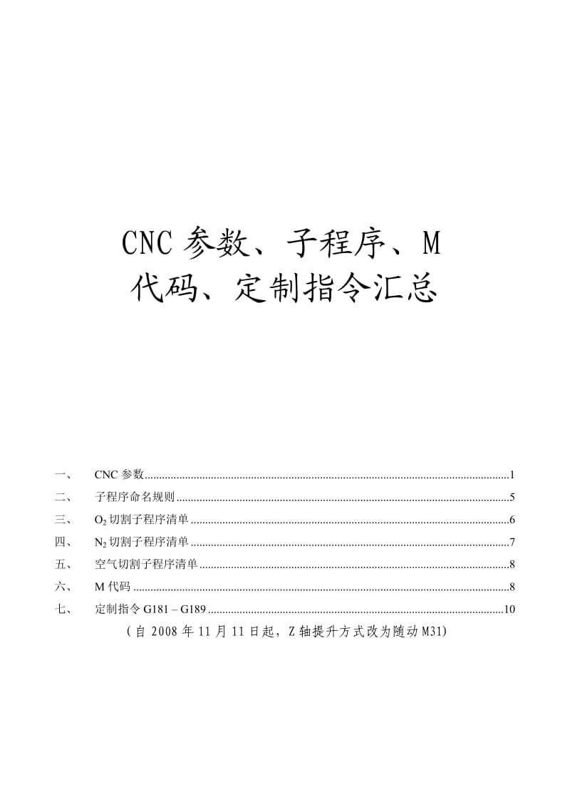 (普瑞玛激光指导) CNC参数、子程序、M代码、定制指令汇总.doc_第1页