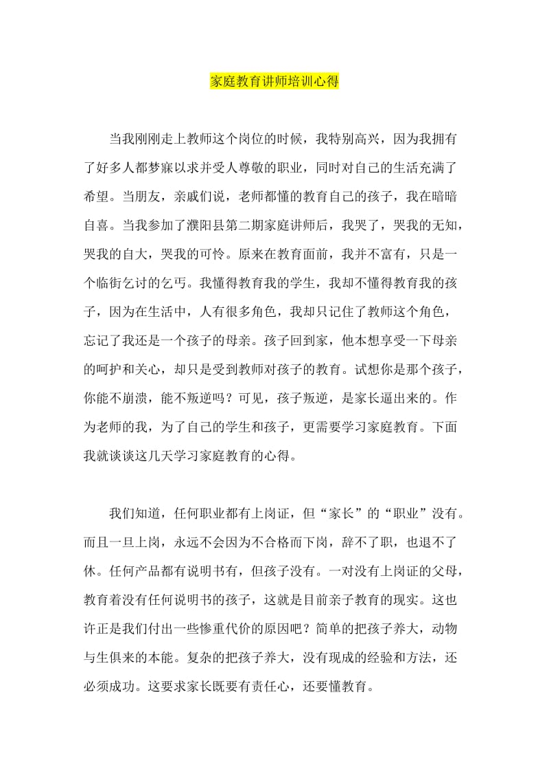 家庭教育讲师培训心得.doc_第1页