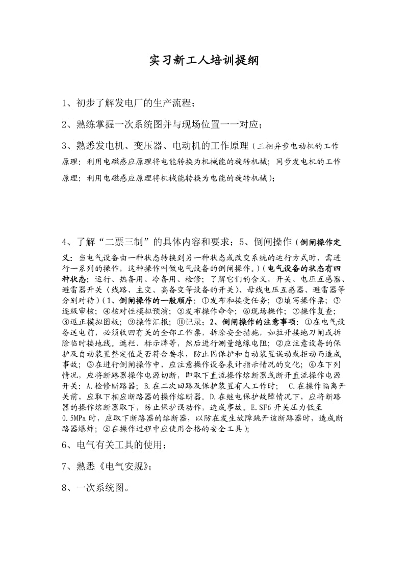 电厂实习新工人培训提纲.doc_第1页