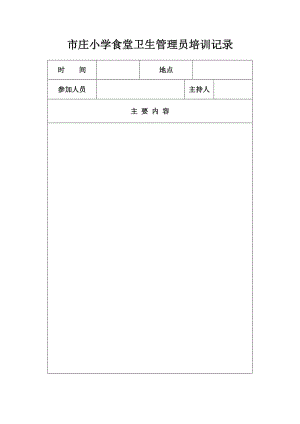 学校食堂人员安全教育培训记录.doc