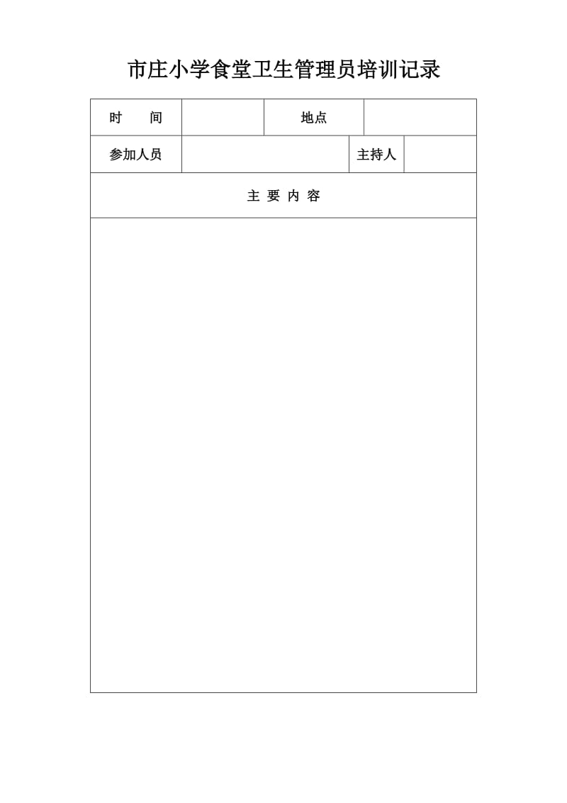 学校食堂人员安全教育培训记录.doc_第3页