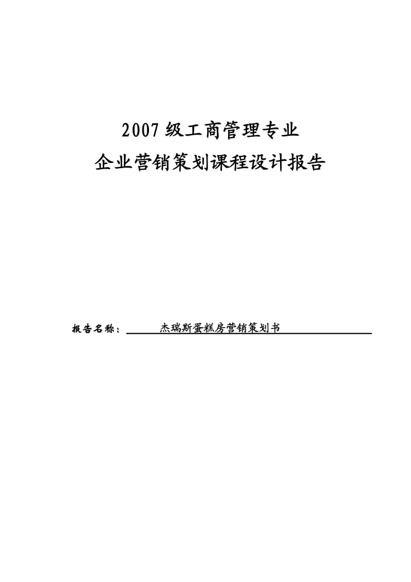 86_4234468_杰瑞斯蛋糕房营销策划书.doc_第1页