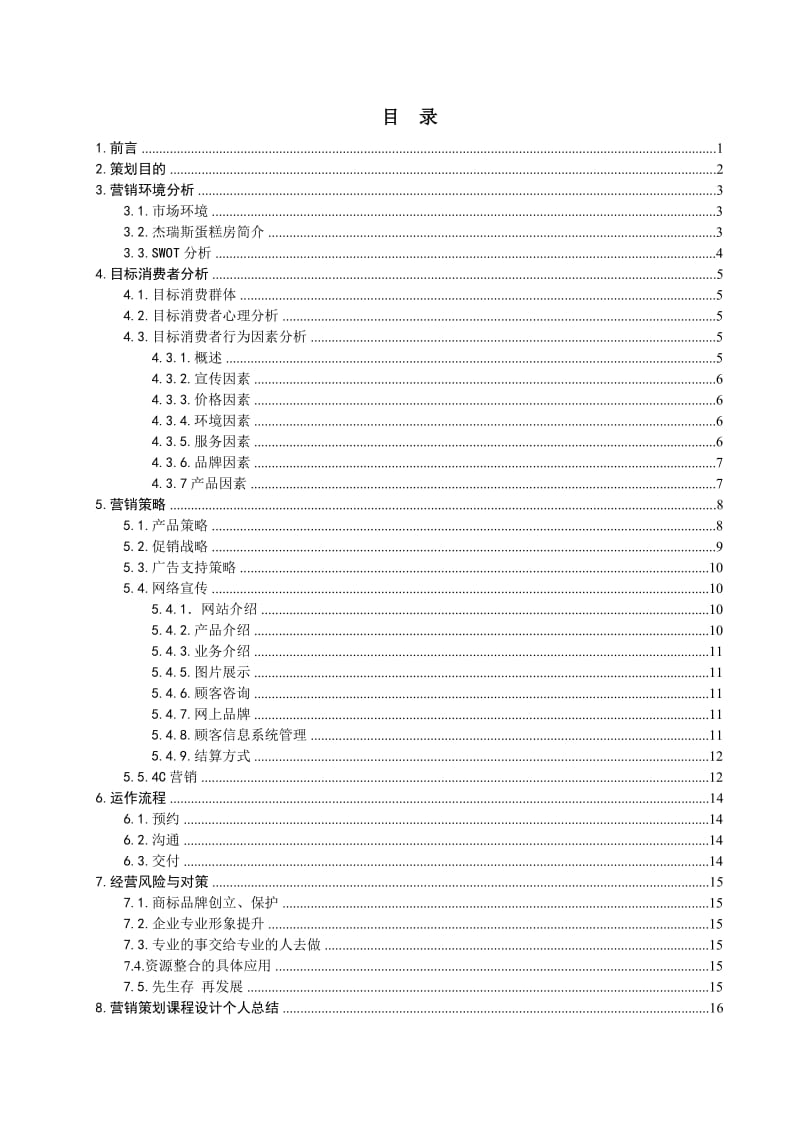 86_4234468_杰瑞斯蛋糕房营销策划书.doc_第2页