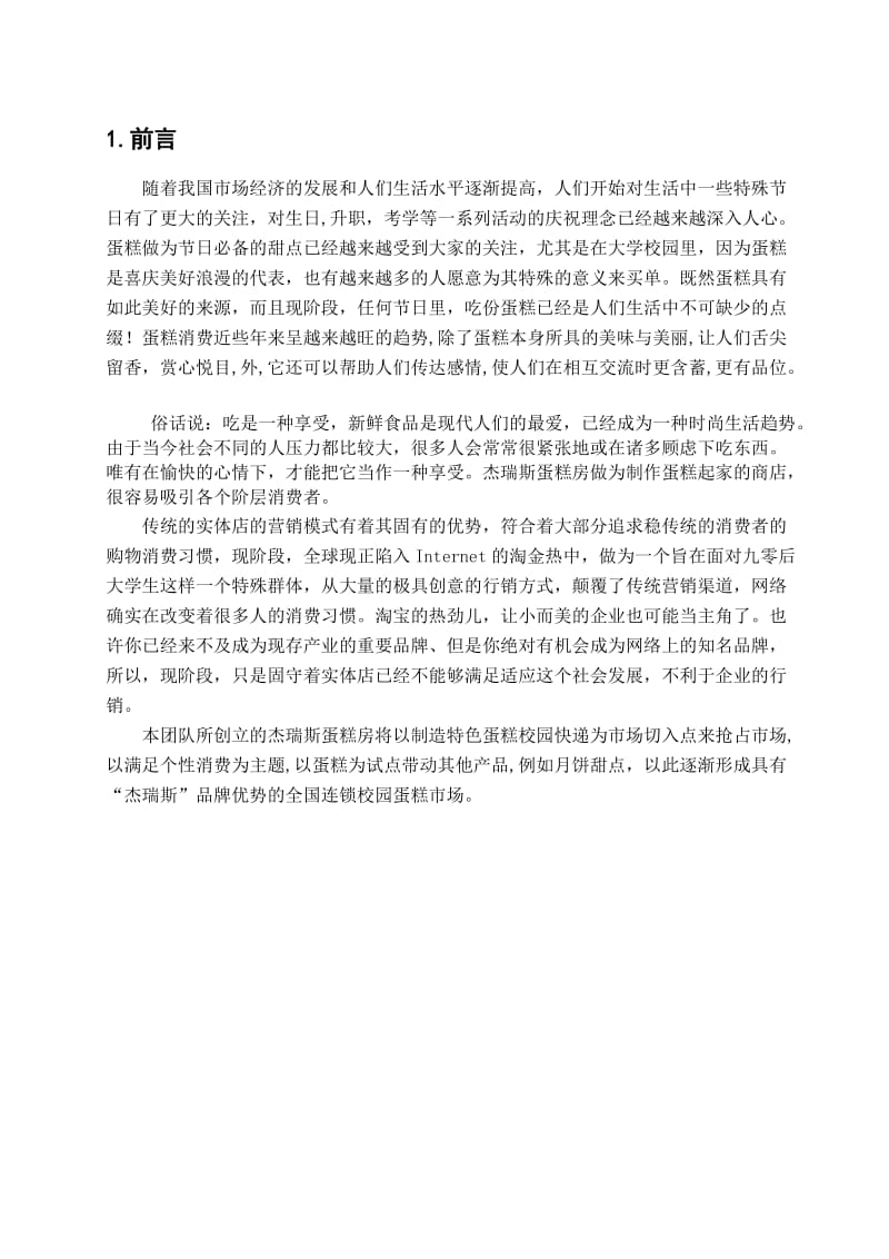 86_4234468_杰瑞斯蛋糕房营销策划书.doc_第3页