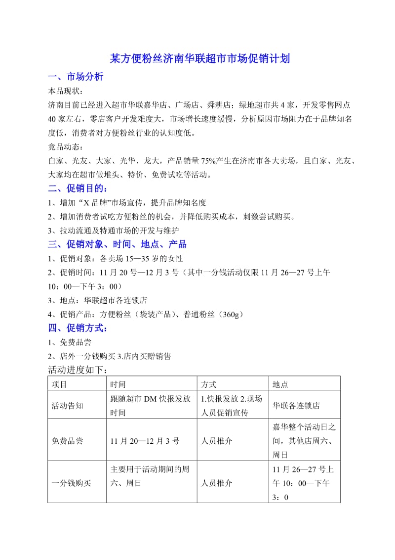 方便粉丝超市市场促销计划.doc_第1页