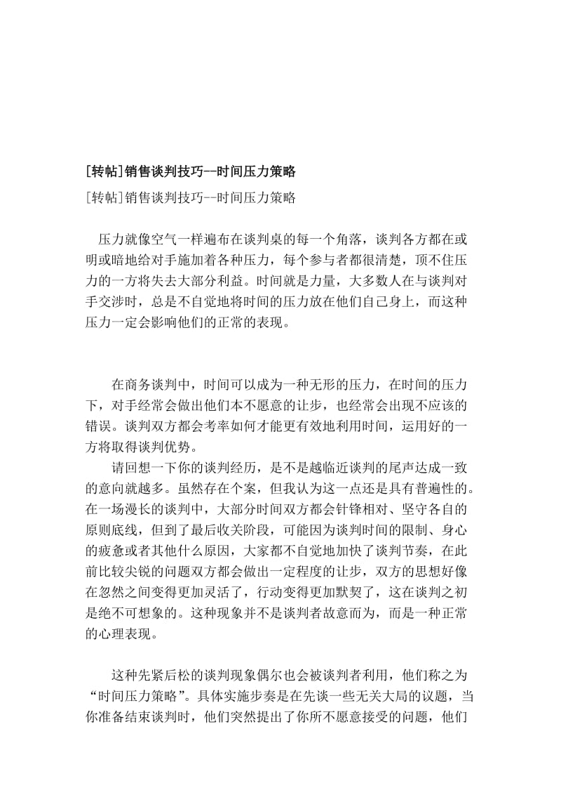 指南][转帖]发卖谈判技能--时间压力计谋.doc_第1页