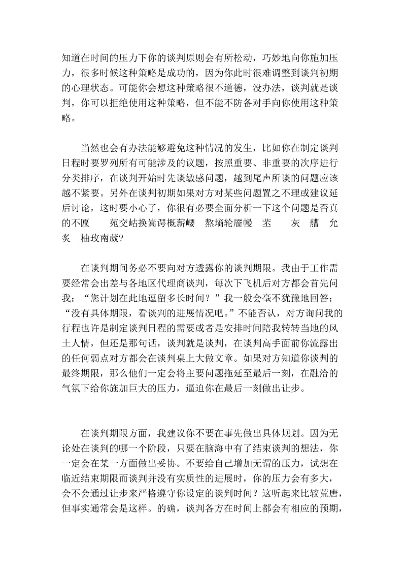 指南][转帖]发卖谈判技能--时间压力计谋.doc_第2页