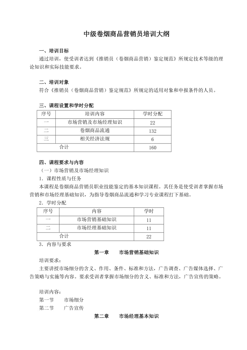 2017年12月份中级卷烟商品营销员培训大纲.doc_第1页