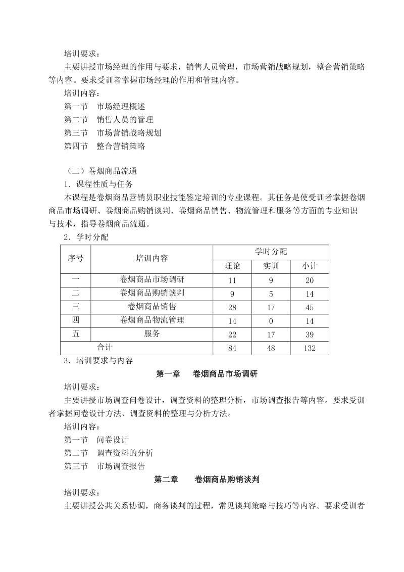 2017年12月份中级卷烟商品营销员培训大纲.doc_第2页