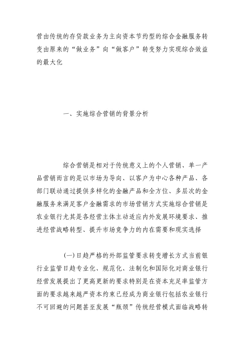 对农业银行经营转型战略背景下实施综合营销的思考1.doc_第2页