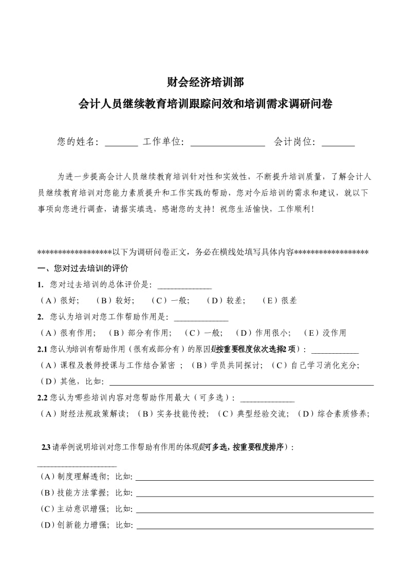 会计人员继续教育培训跟踪问效和培训需求调研问卷.doc_第1页