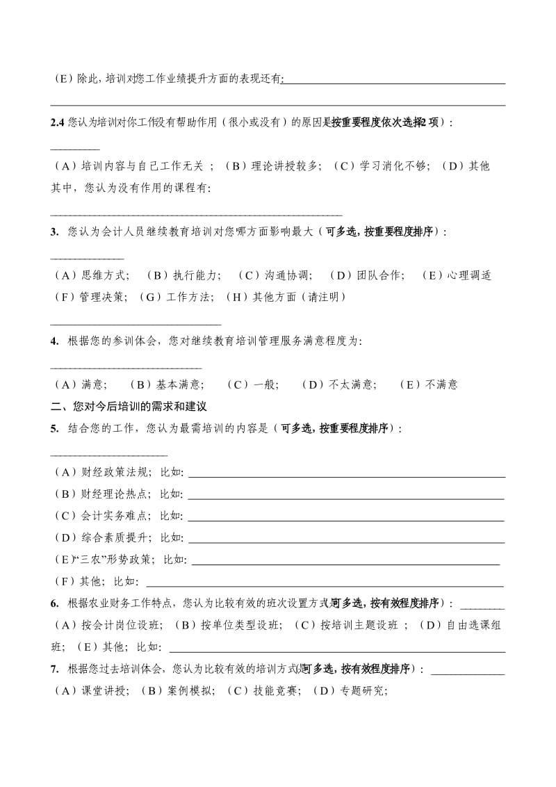 会计人员继续教育培训跟踪问效和培训需求调研问卷.doc_第2页