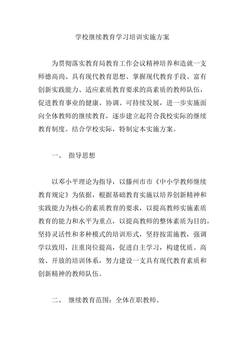 学校继续教育学习培训实施方案.doc_第1页