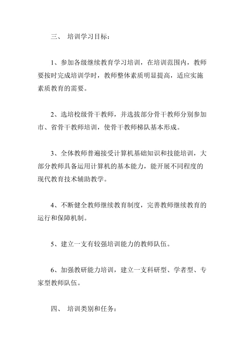 学校继续教育学习培训实施方案.doc_第2页