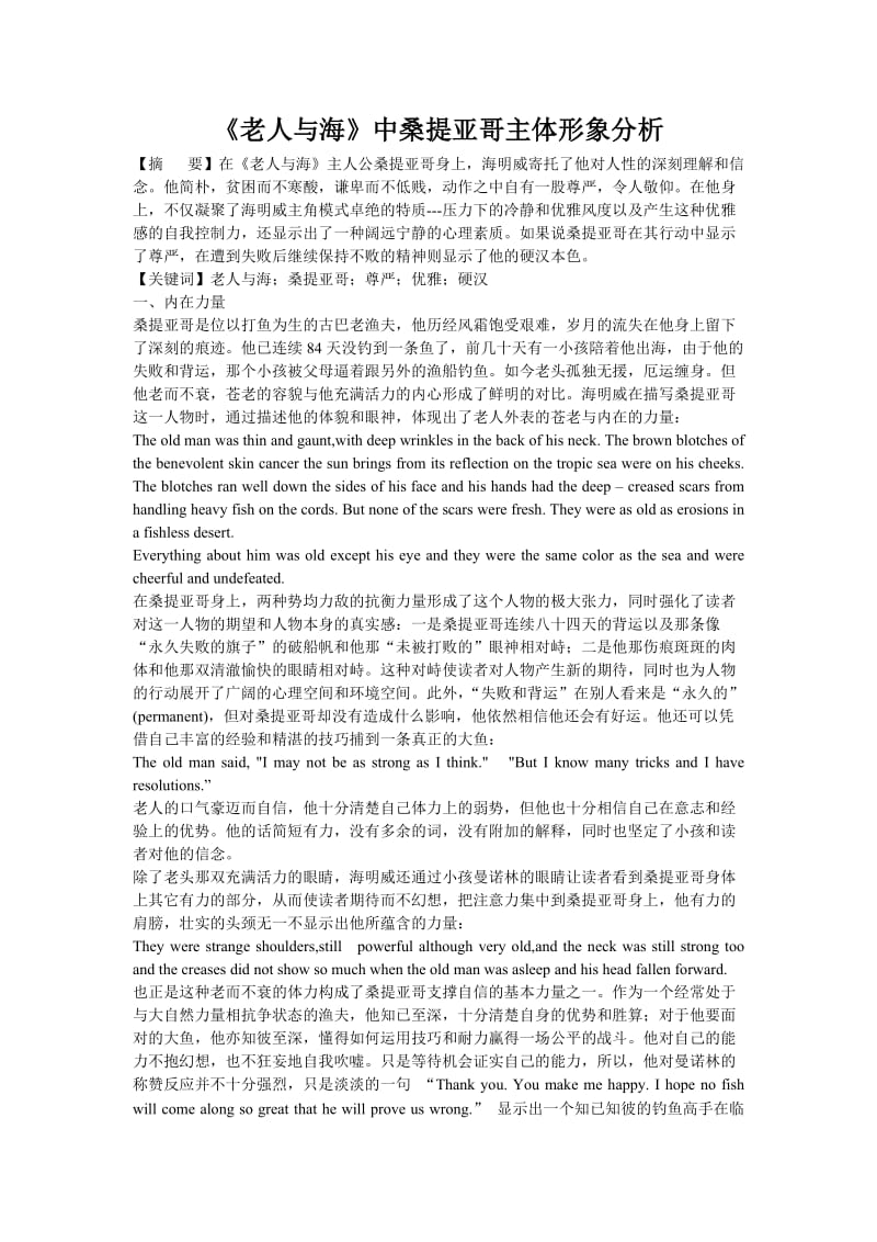 《老人与海》中桑提亚哥主体形象分析.doc_第1页