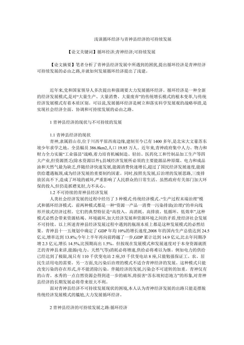 中国经济毕业论文浅谈循环经济与青神县经济的可持续发展.doc_第1页