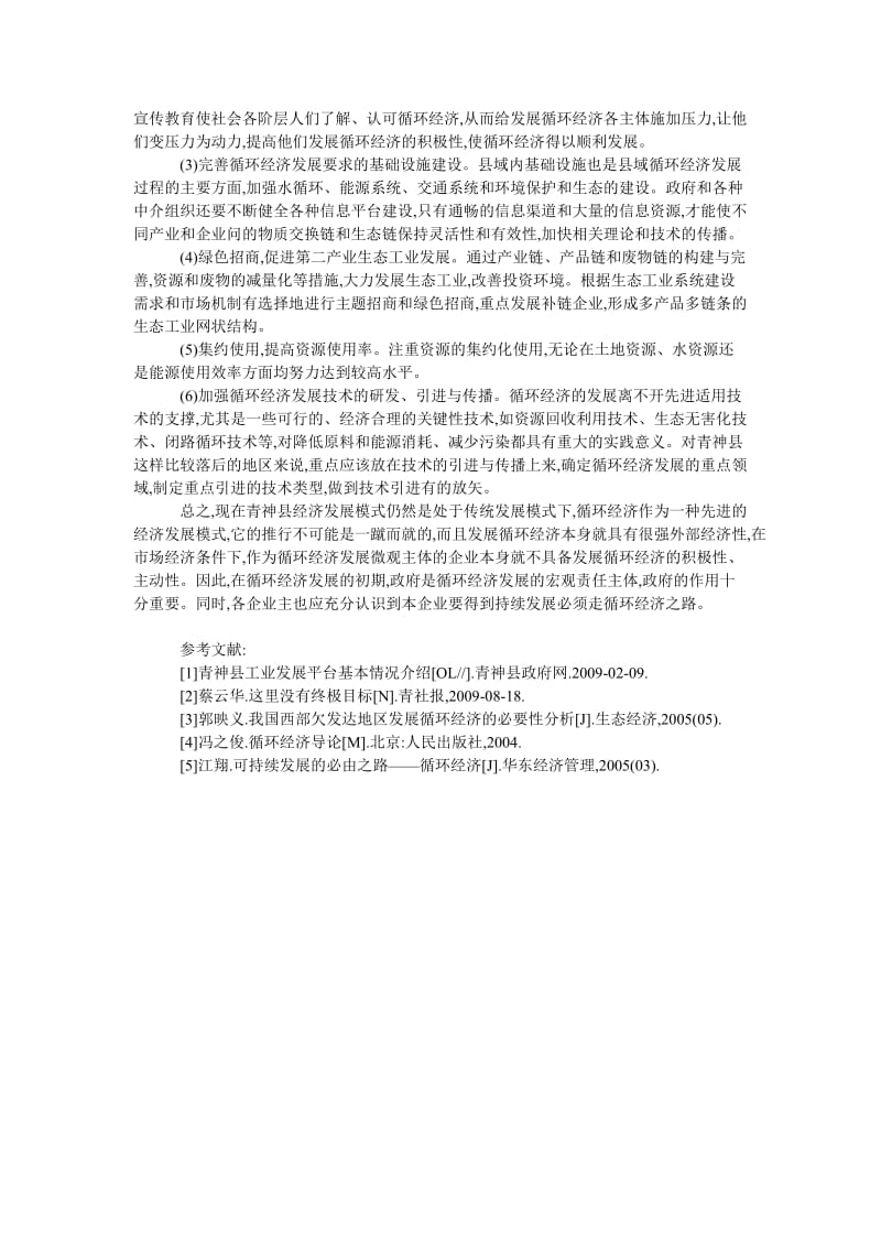 中国经济毕业论文浅谈循环经济与青神县经济的可持续发展.doc_第3页