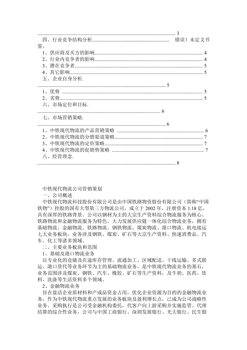 中铁现代物流公司营销策划.doc_第2页