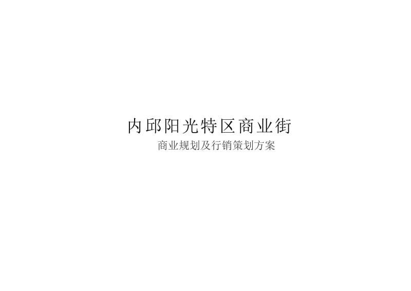 内丘商业街商业规划及行销策划方案.doc_第1页