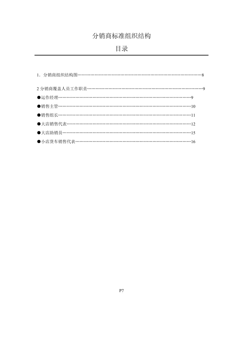 宝洁渠道管理：分销商标准组织结构.doc_第1页