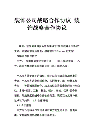 装饰公司战略合作协议 装饰战略合作协议.doc