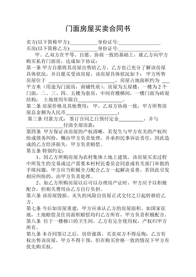 门面房买卖合同.doc_第1页