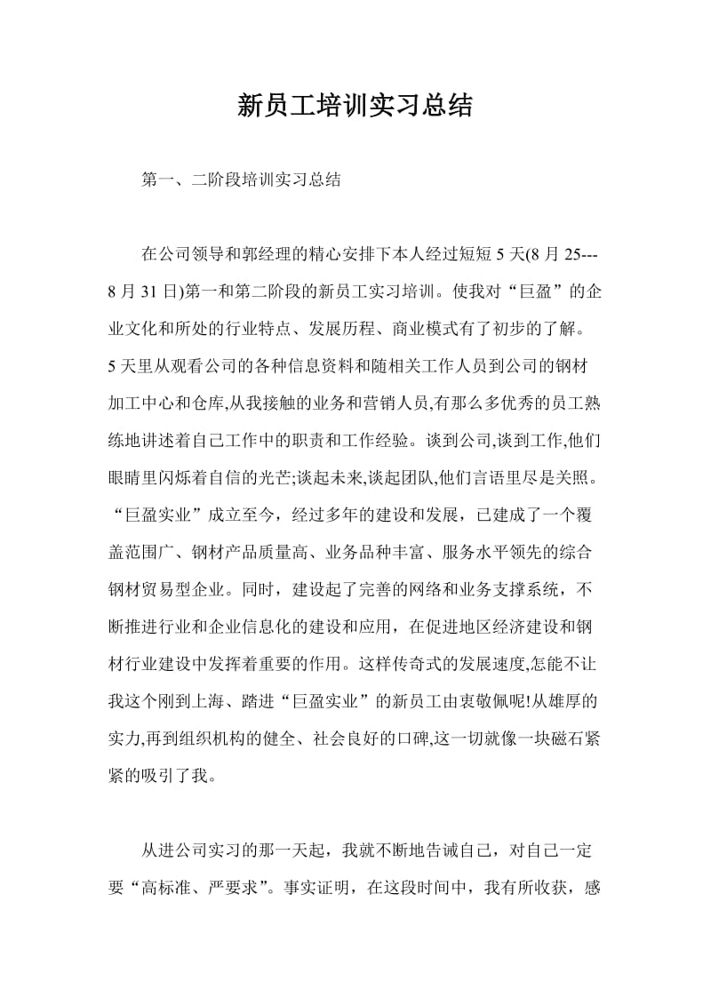 新员工培训实习总结.doc_第1页