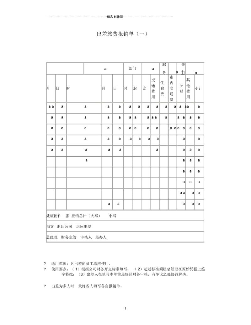 出差旅费报销单(一).docx_第1页