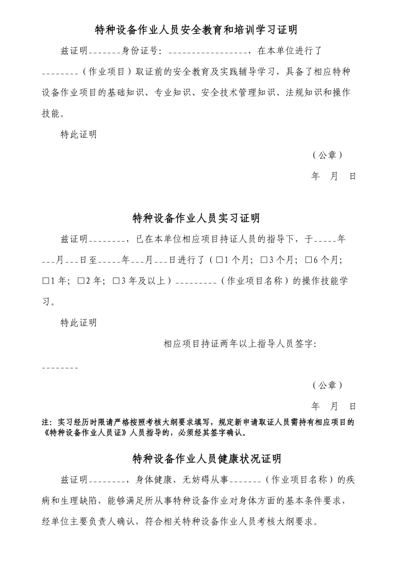 特种设备作业人员安全教育和培训学习证明.doc_第1页