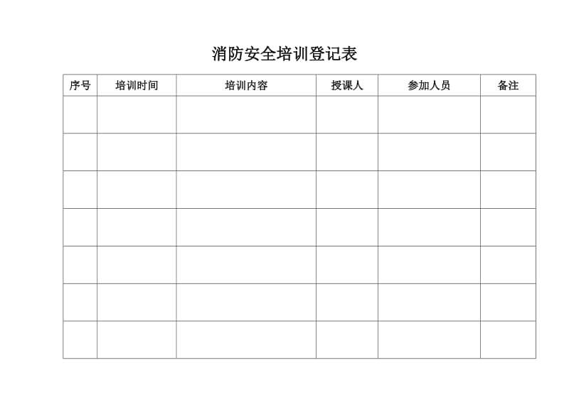 消防安全培训登记表.doc_第1页