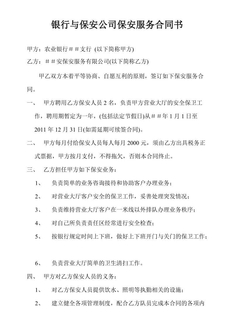 银行与保安公司保安服务合同书.doc_第1页