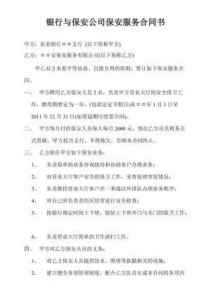 银行与保安公司保安服务合同书.doc