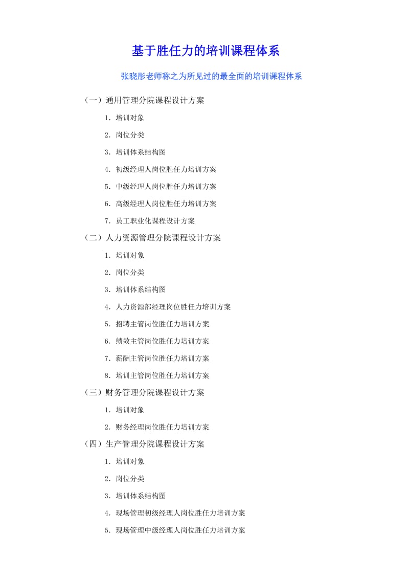 基于胜任力的培训课程体系.doc_第1页