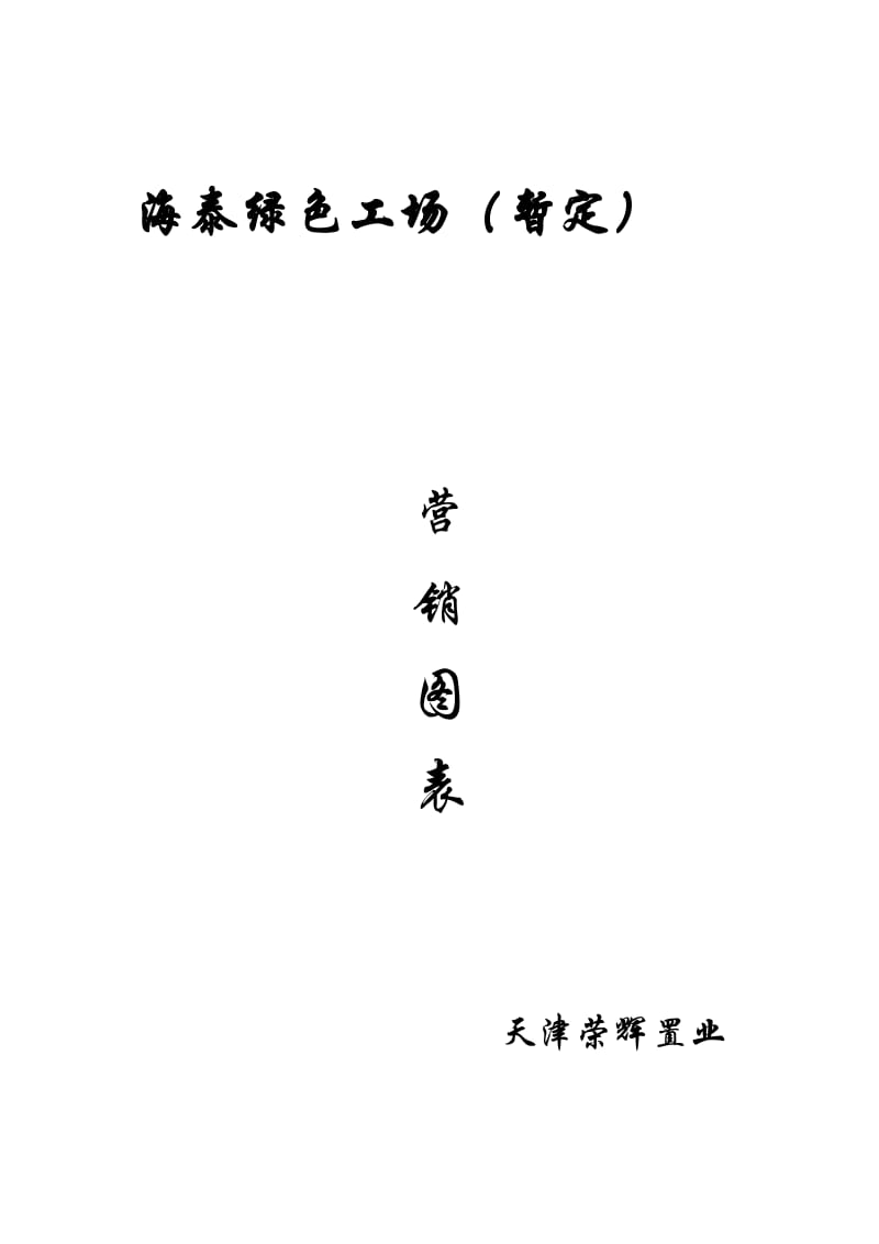 天津海泰绿色工场营销图表2005.doc_第1页