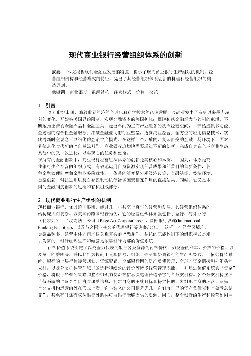 现代商业银行经营组织体系的创新[1].doc_第1页